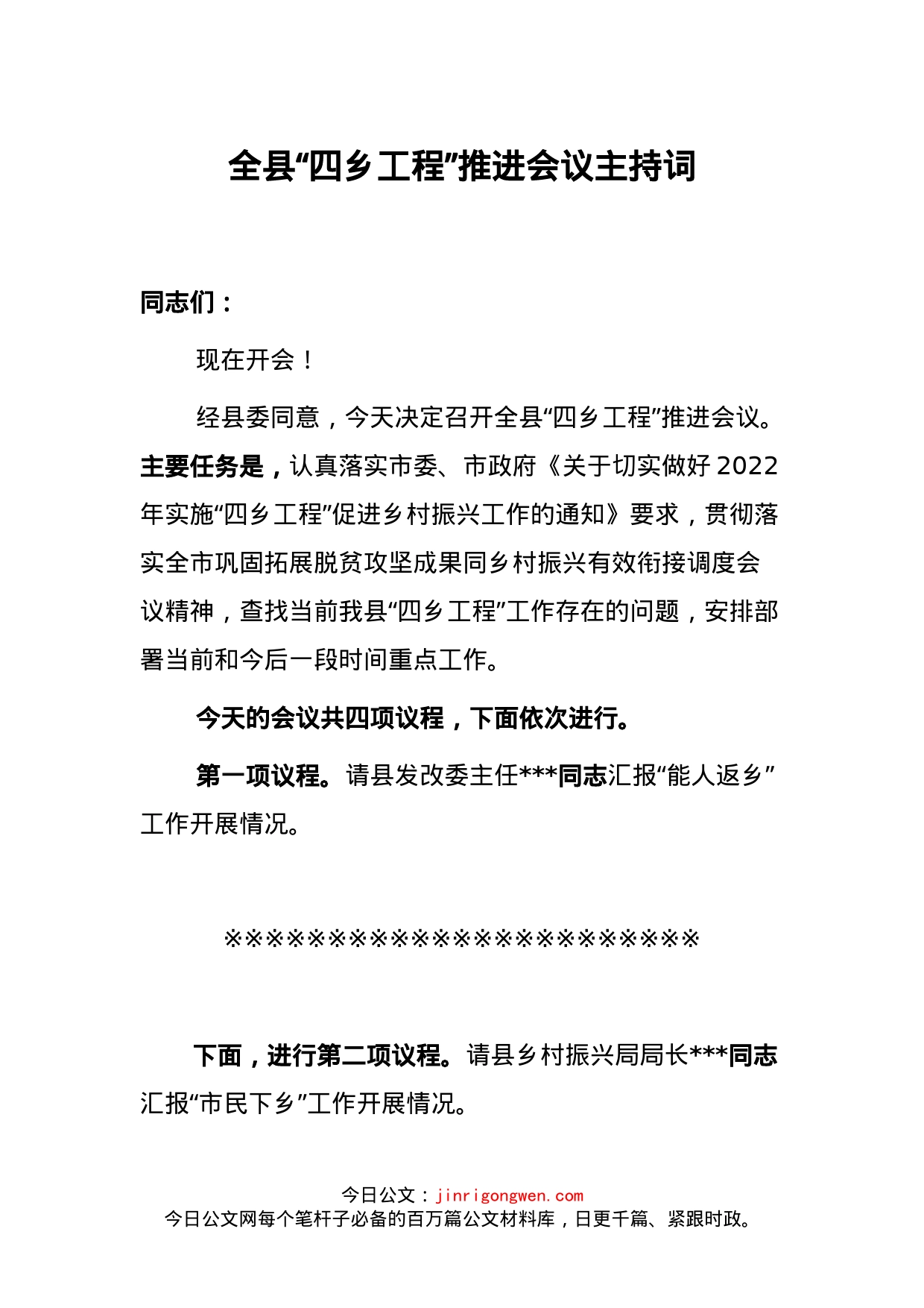 全县“四乡工程”推进会议主持词_第1页