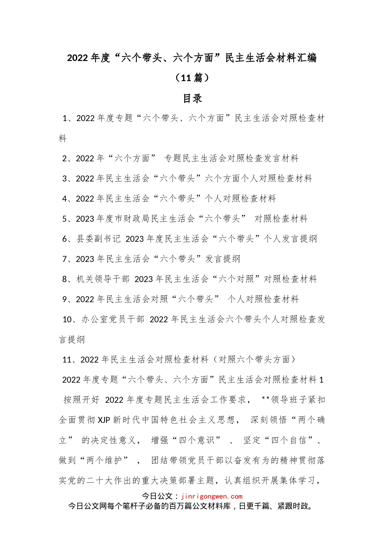 （11篇）2022年度“六个带头、六个方面”民主生活会材料汇编_第1页