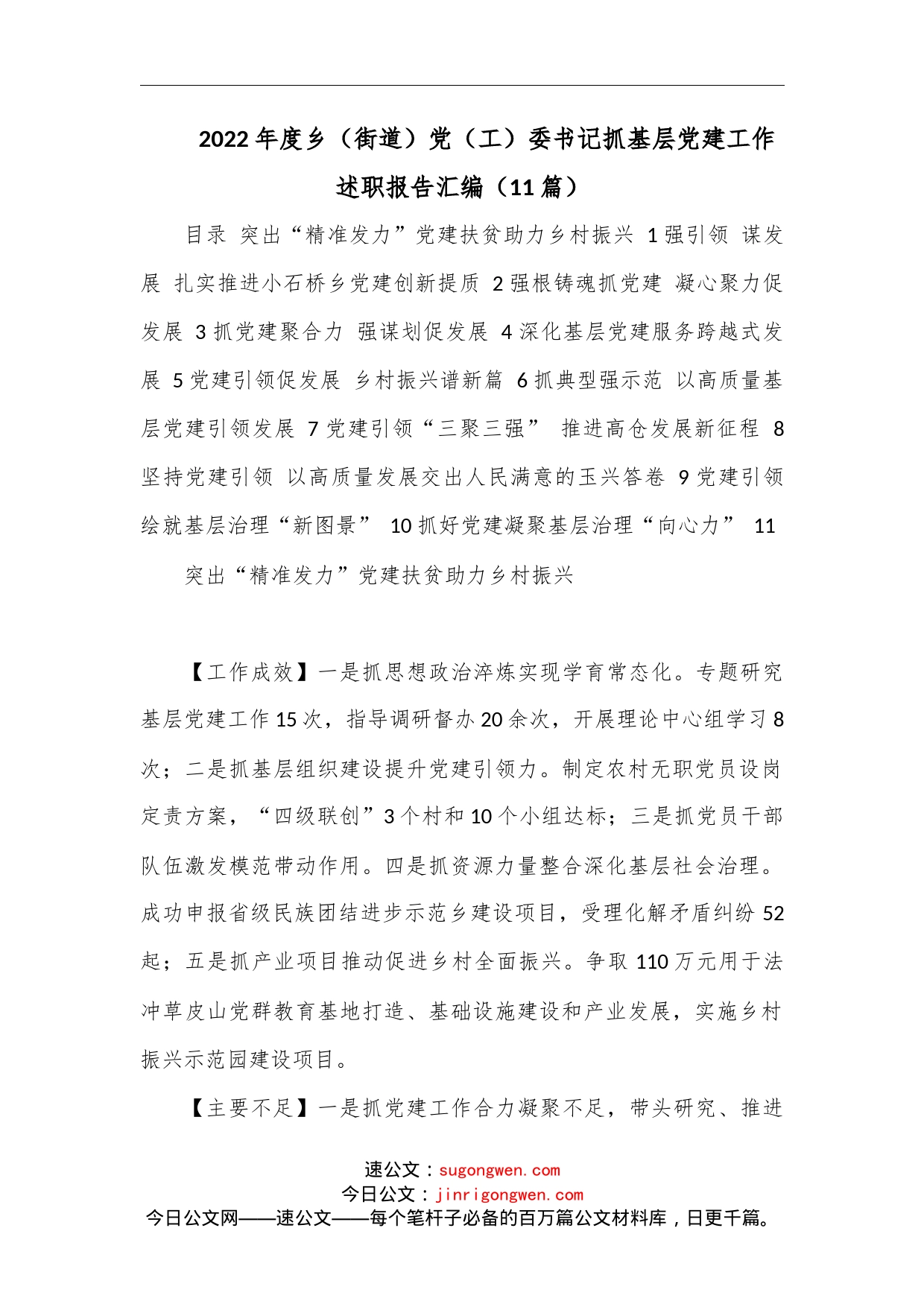 （11篇）2022年度乡（街道）党（工）委书记抓基层党建工作述职报告汇编范文_第1页