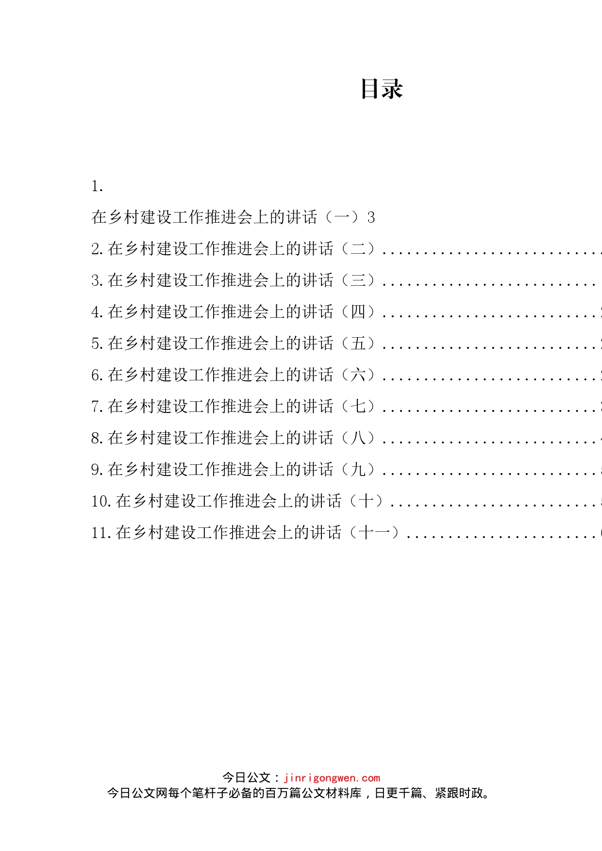 在乡村建设工作推进会上的讲话汇编（11篇）_第2页