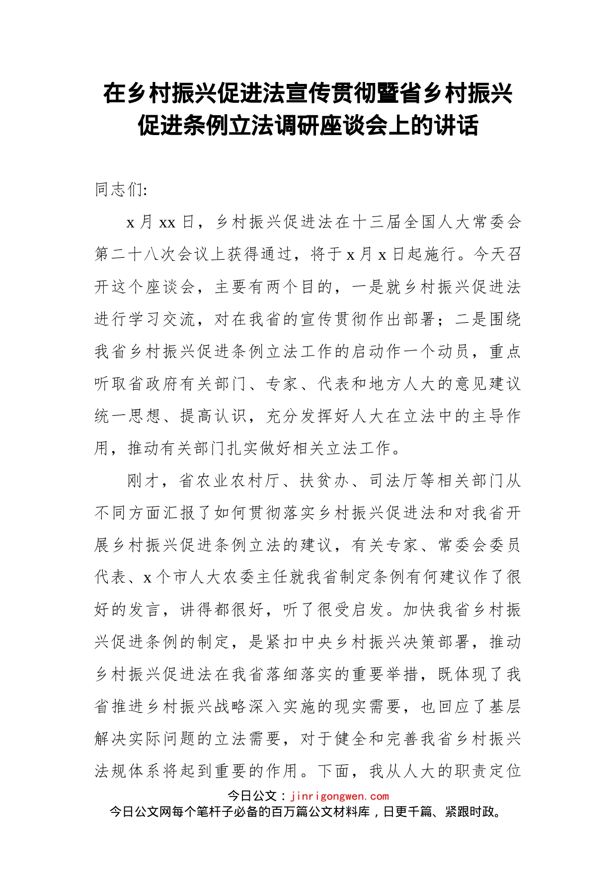 在乡村振兴促进法宣传贯彻暨省乡村振兴促进条例立法调研座谈会上的讲话_第1页