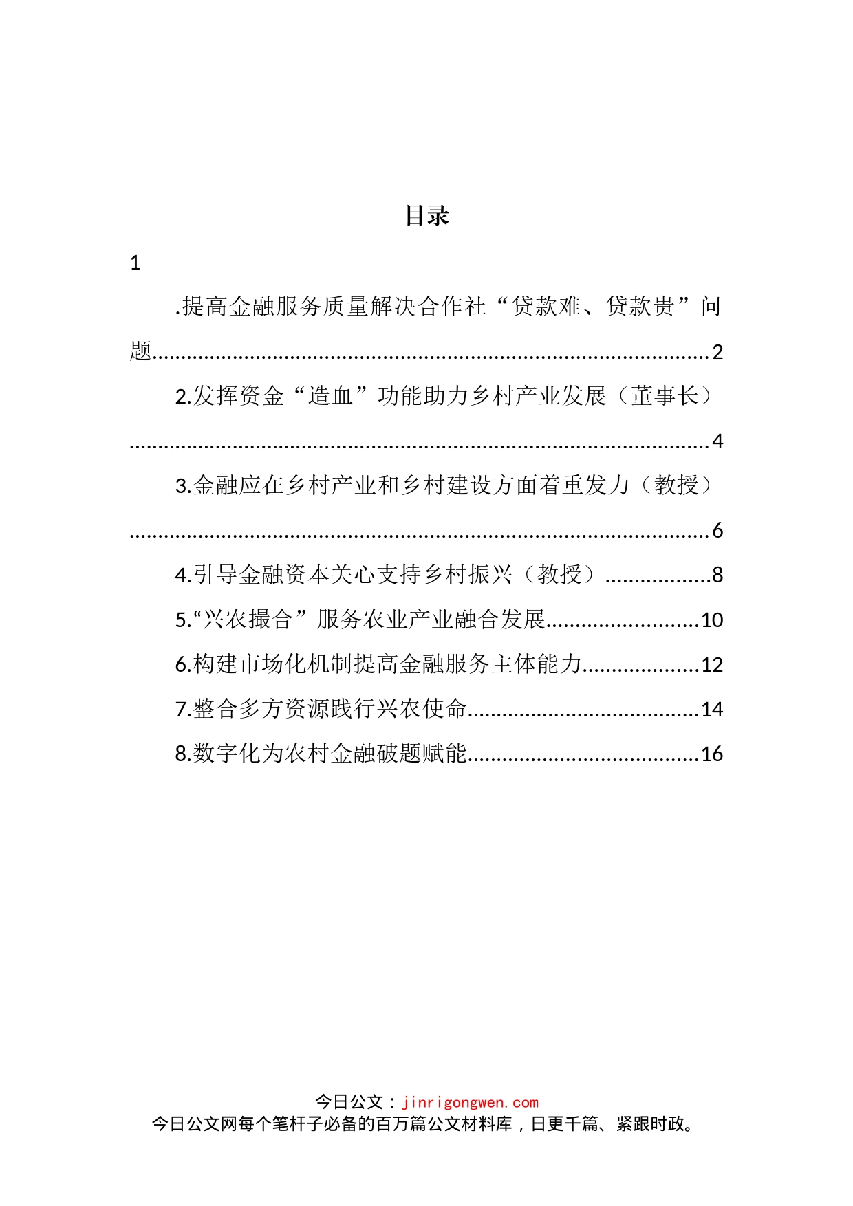 在乡村振兴创新与金融政策研讨会上发言汇编_第2页