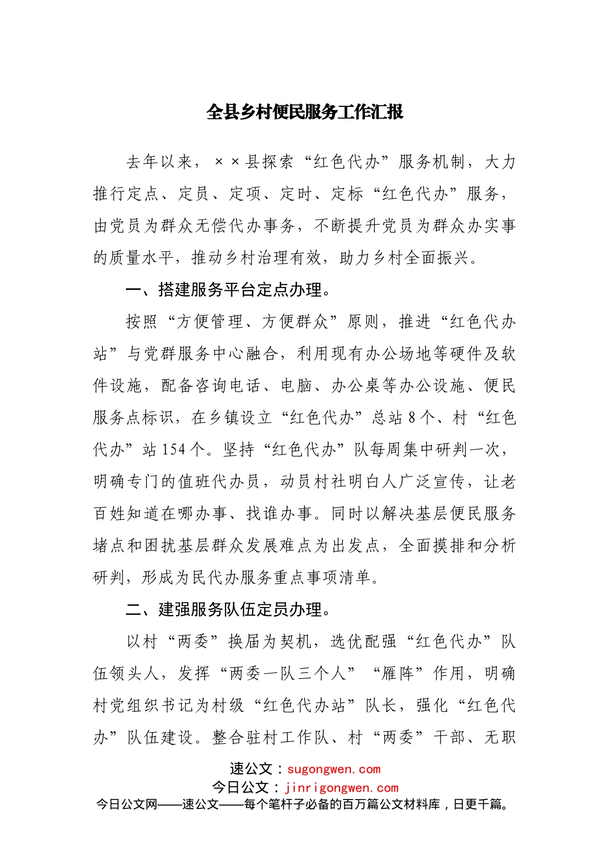全县乡村便民服务工作汇报_第1页