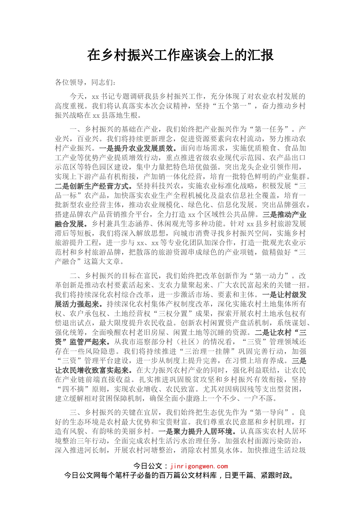 在乡村振兴工作座谈会上的汇报_第1页
