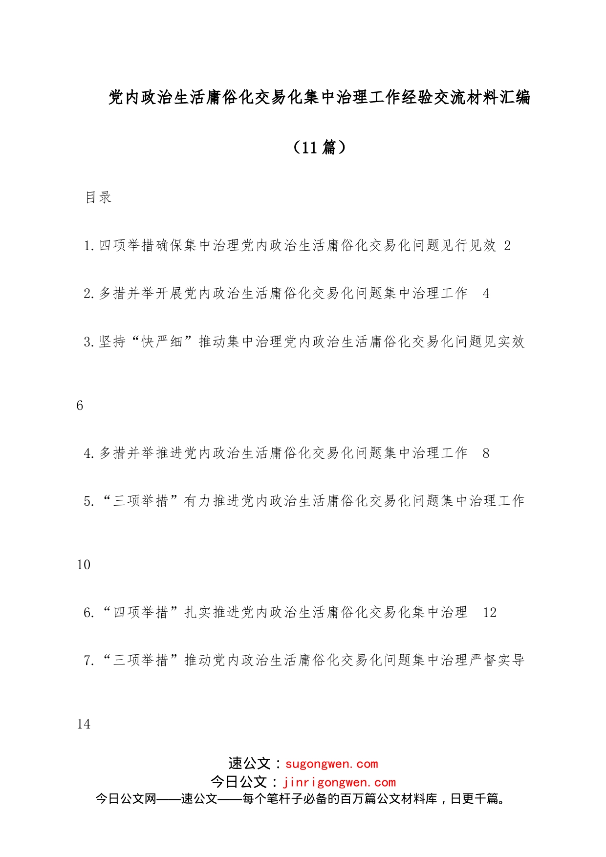 （11篇）党内政治生活庸俗化交易化集中治理工作经验交流材料汇编_第1页