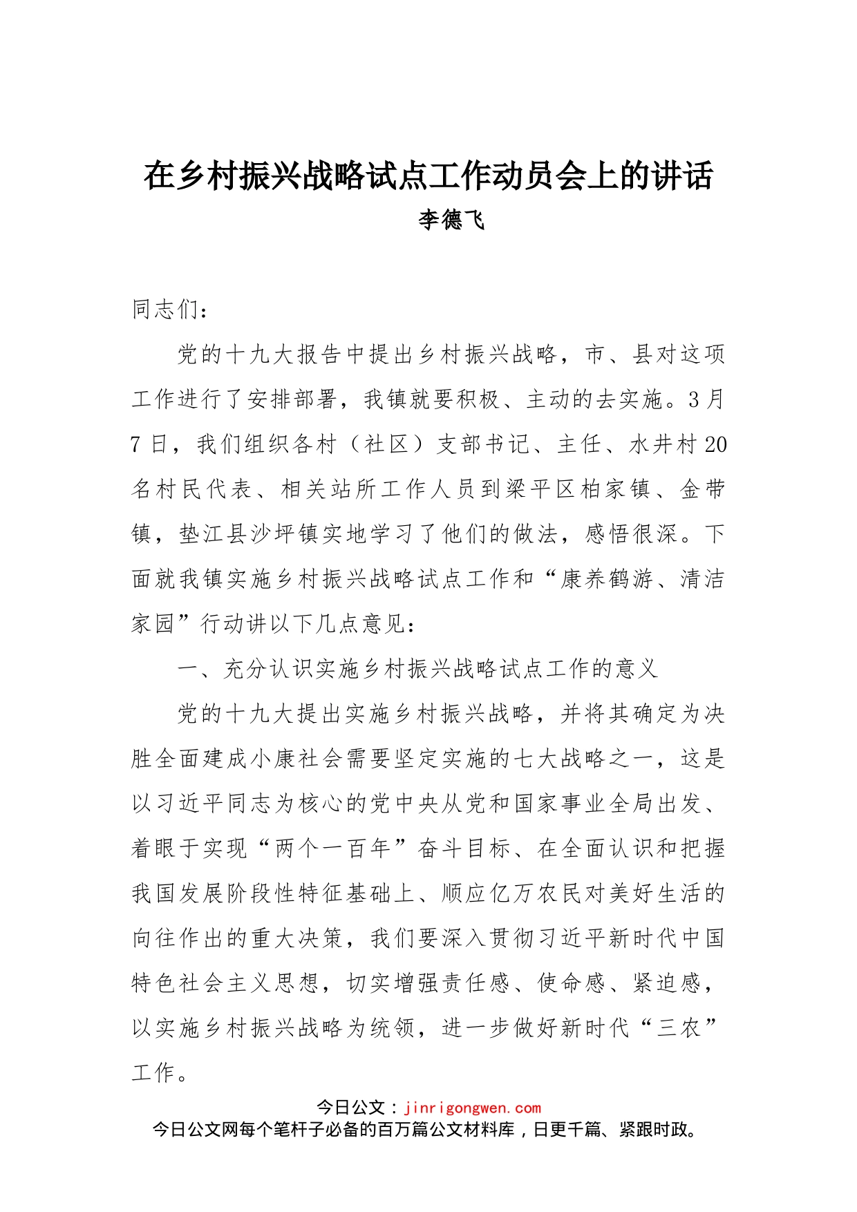 在乡村振兴战略试点工作动员会上的讲话_第1页