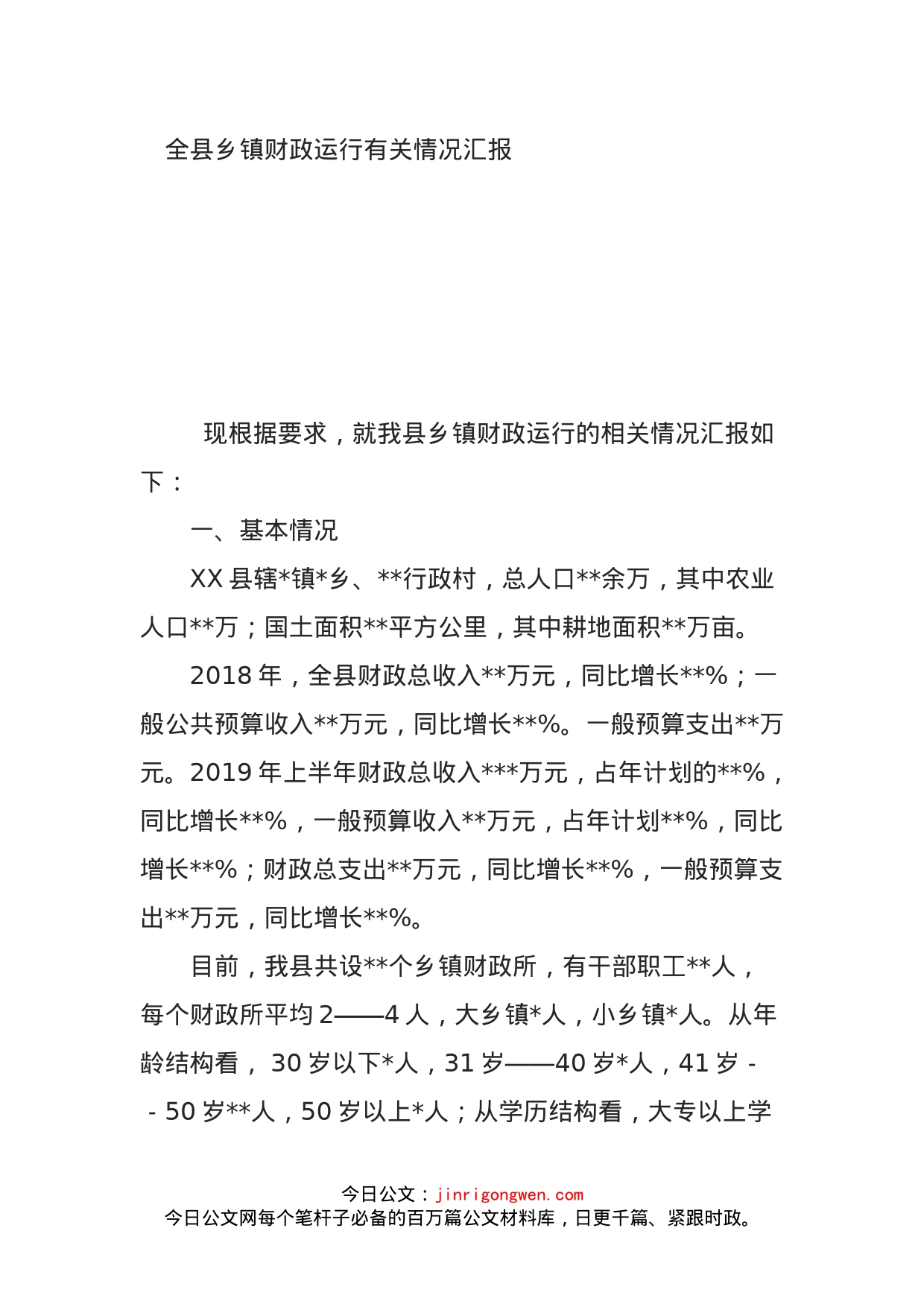 全县乡镇财政运行有关情况汇报_第1页