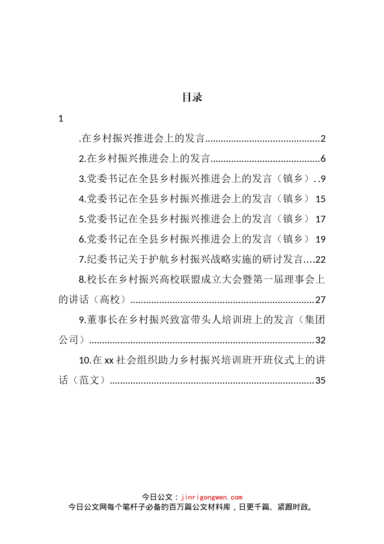 在乡村振兴推进会上的研讨发言汇编（10篇）_第2页