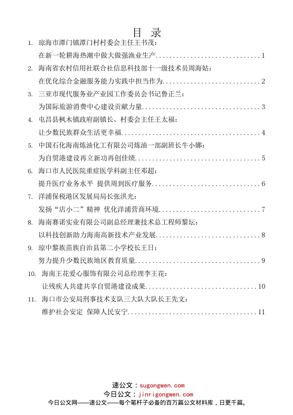 （11篇）海南省第八次党代会部分党代表媒体见面会发言材料汇编_第1页