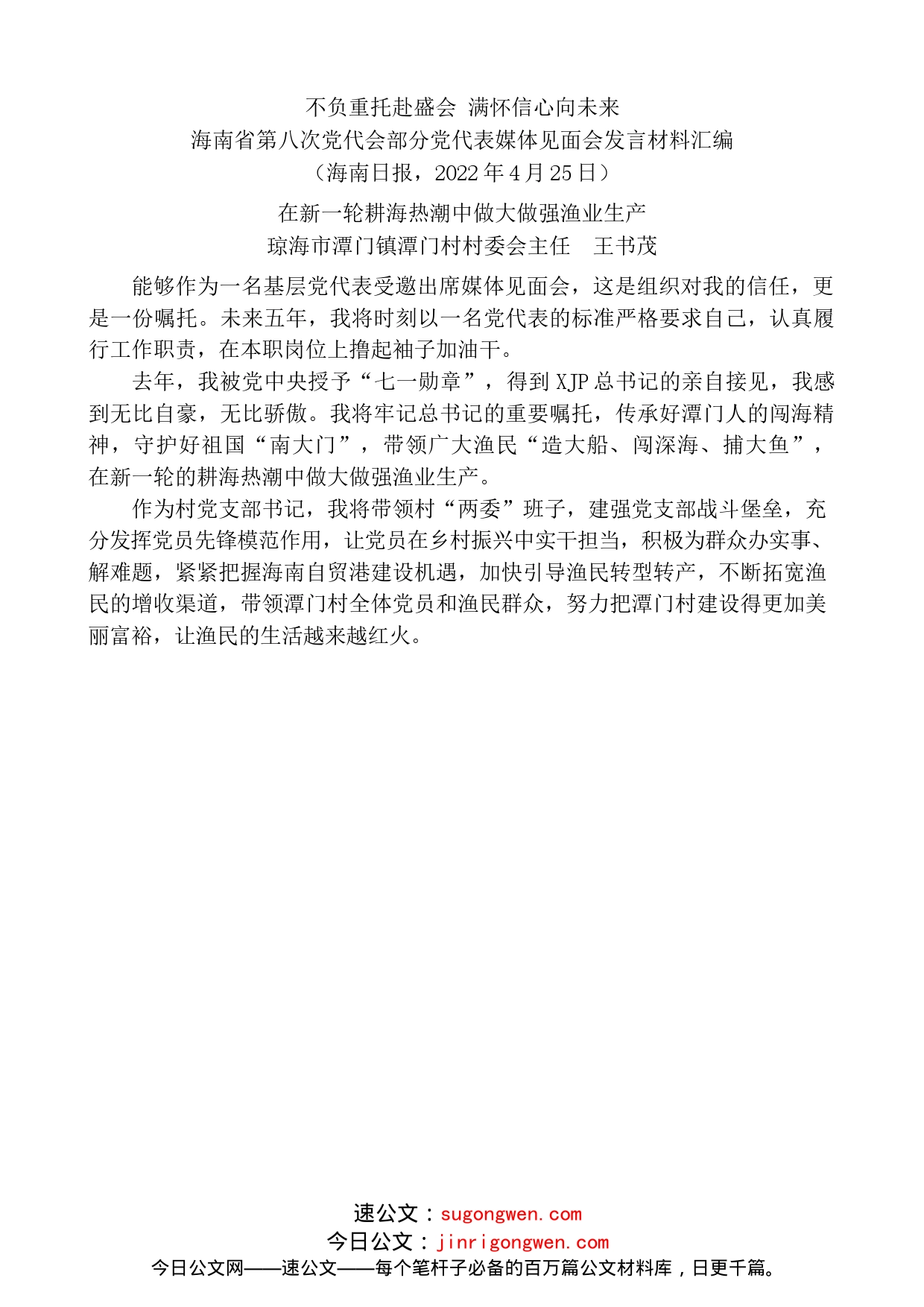 （11篇）海南省第八次党代会部分党代表媒体见面会发言材料汇编_第2页