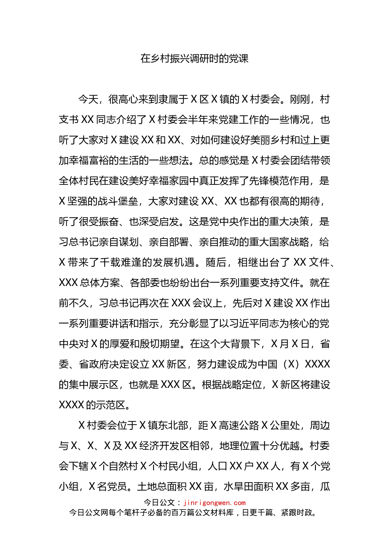 在乡村振兴调研时的党课讲稿_第1页
