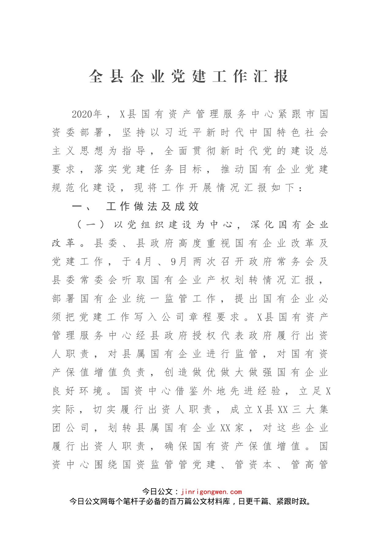 全县企业党建工作汇报_第1页