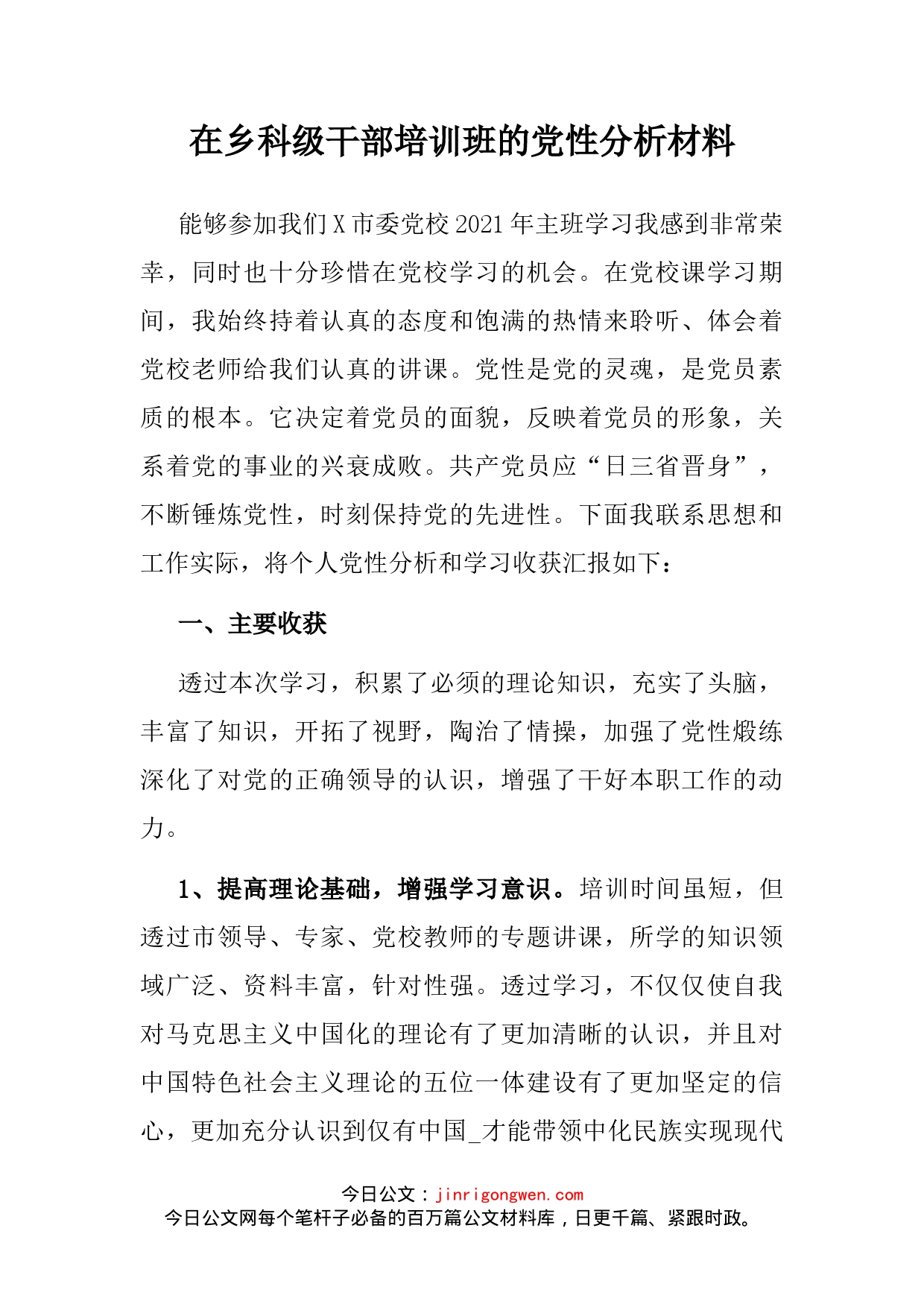 在乡科级干部培训班的党性分析材料_第2页