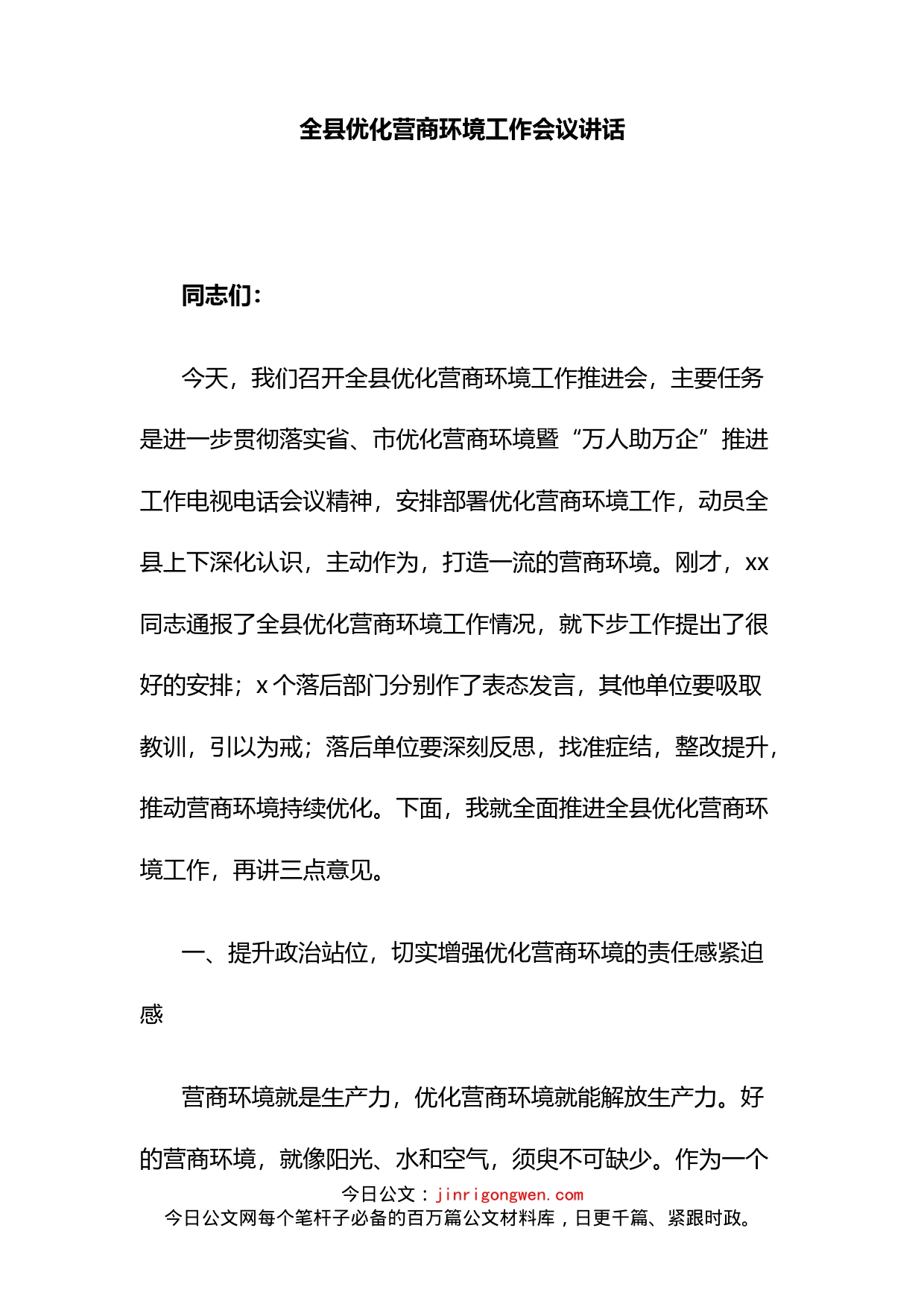 全县优化营商环境工作会议讲话_第1页