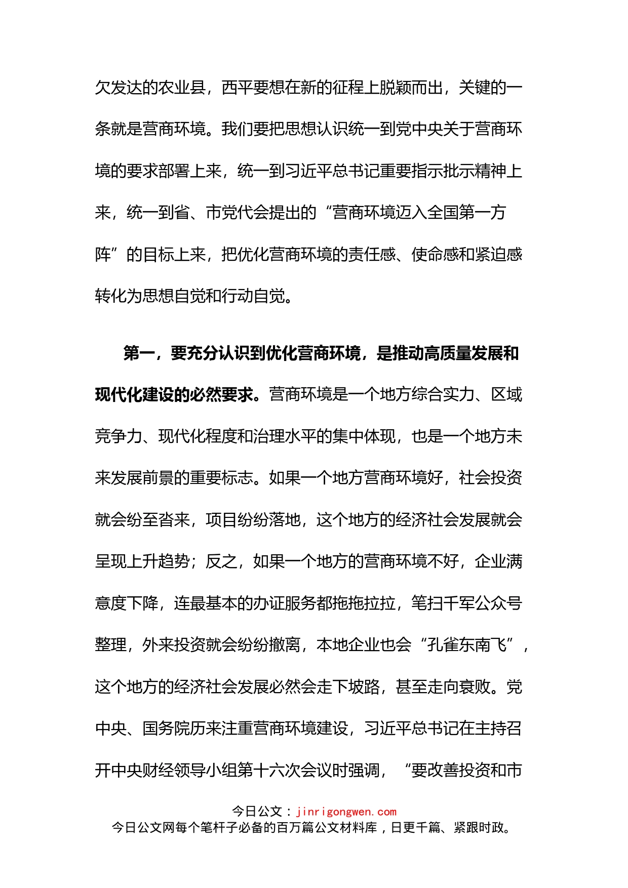 全县优化营商环境工作会议讲话_第2页