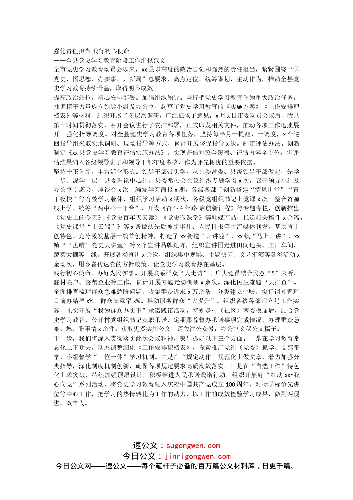 全县党史学习教育阶段工作汇报范文_第1页