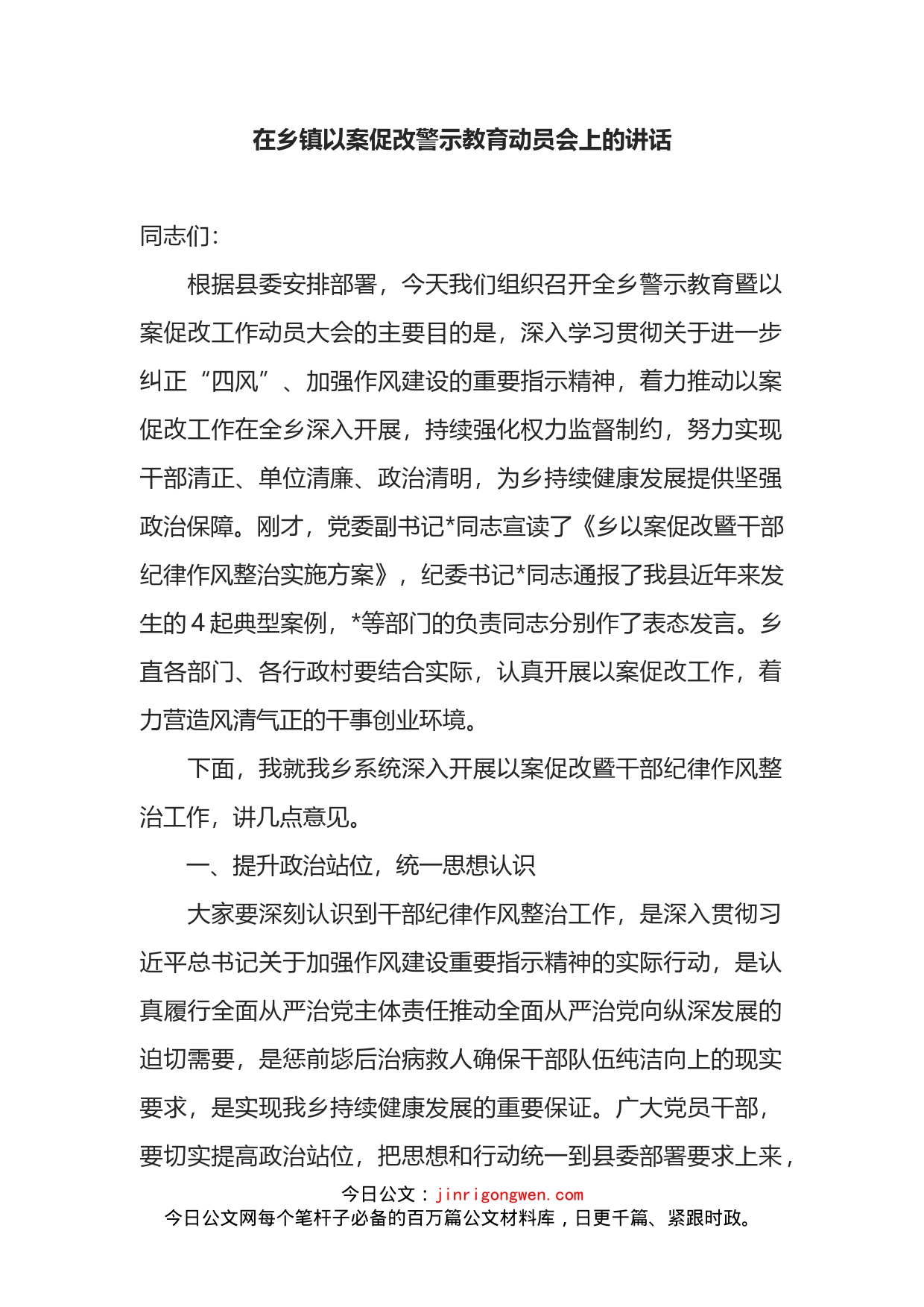 在乡镇以案促改警示教育动员会上的讲话_第1页