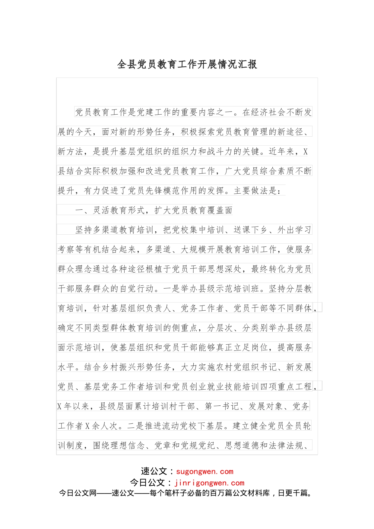 全县党员教育工作开展情况汇报_第1页