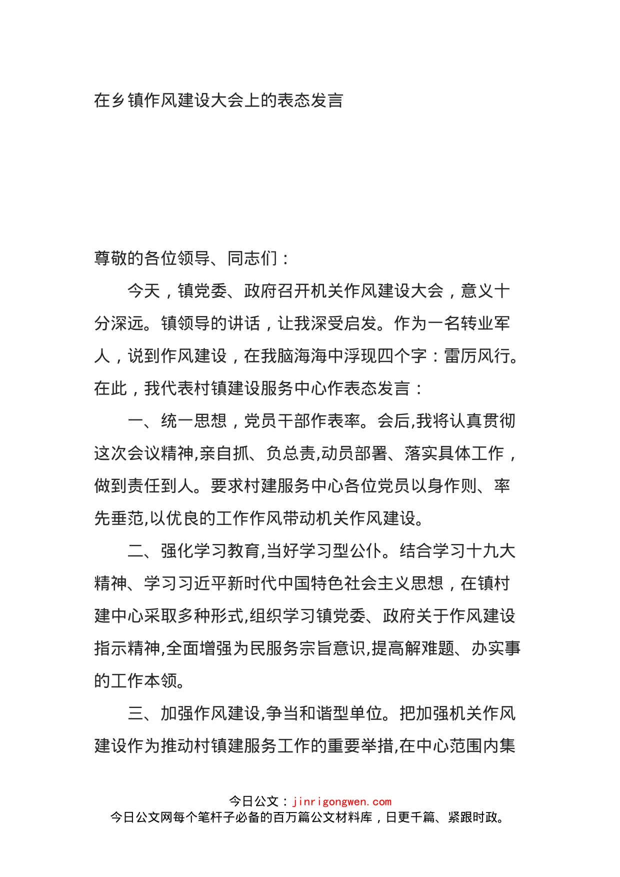 在乡镇作风建设大会上的表态发言_第1页
