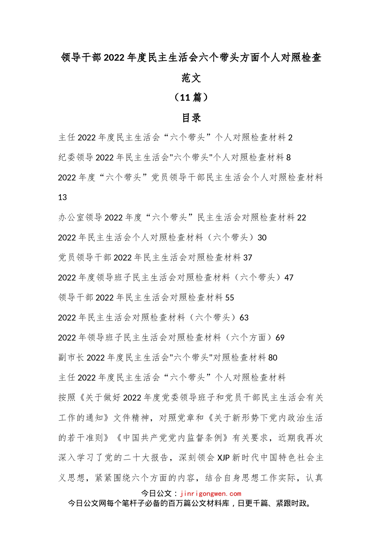 （11篇）领导干部2022年度民主生活会六个带头方面个人对照检查_第1页