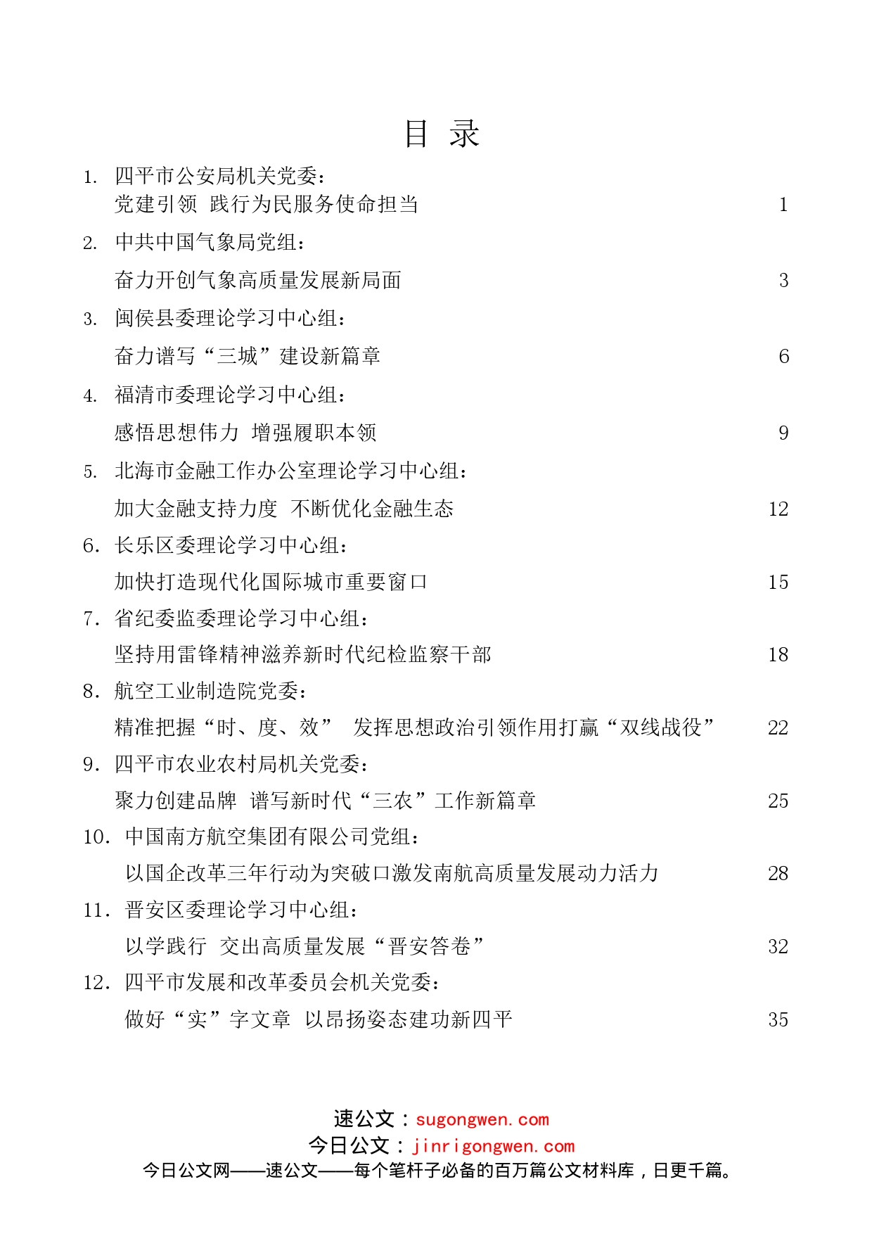 （12篇）2022年6月党委（党组）理论学习中心组学习文章汇编_第1页