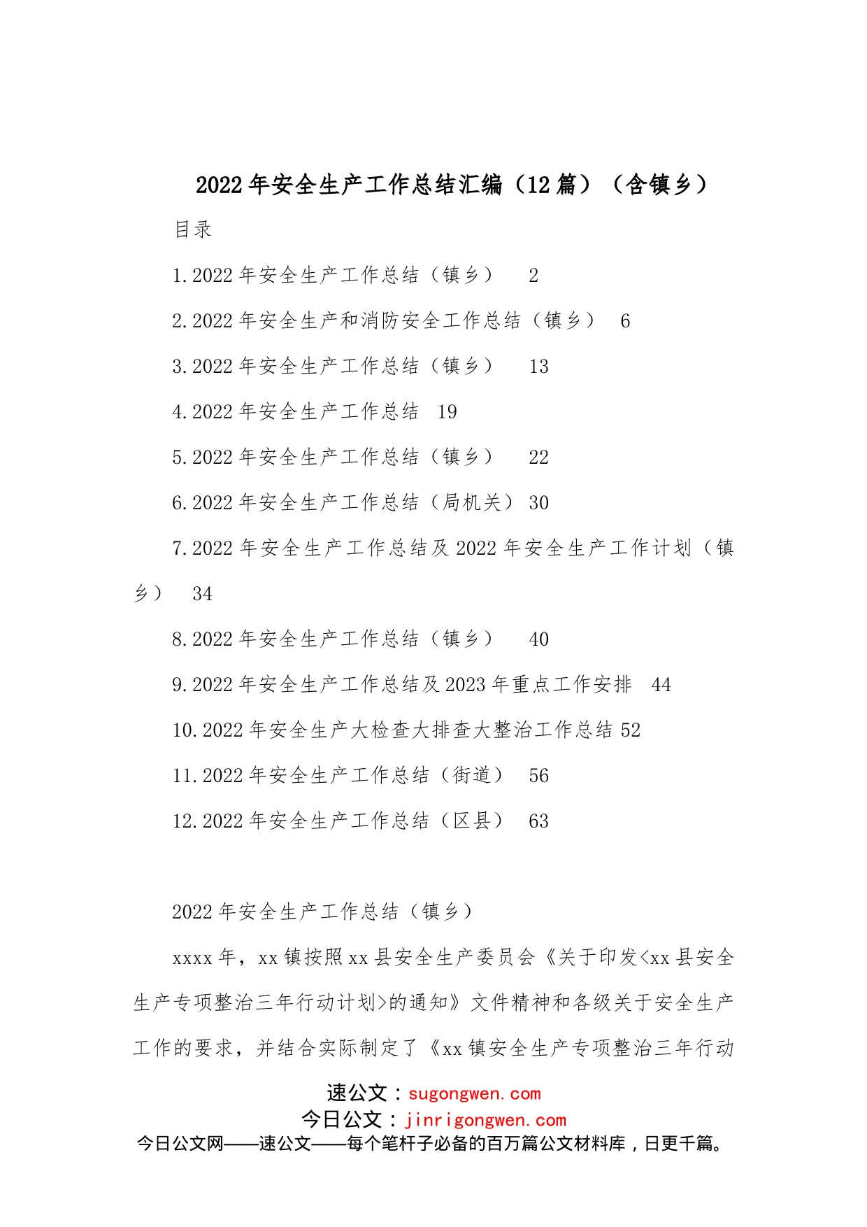 （12篇）2022年安全生产工作总结汇编（含镇乡）_第1页