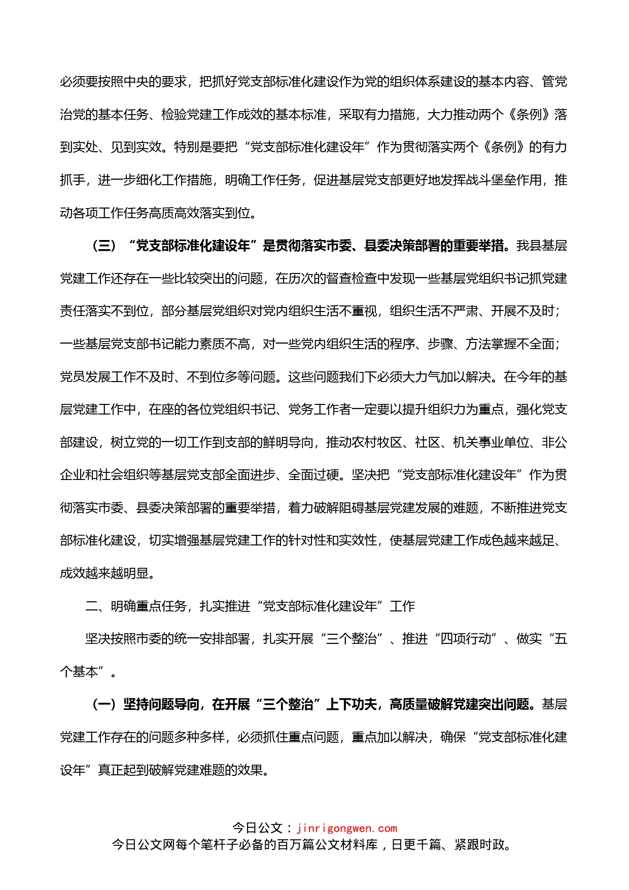 全县党支部标准化建设年培训动员部署会讲话_第2页