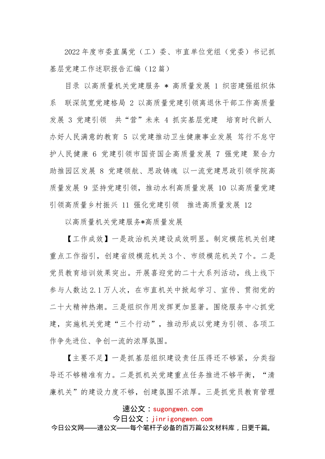 （12篇）2022年度市委直属党（工）委、市直单位党组（党委）书记抓基层党建工作述职报告汇编_第1页