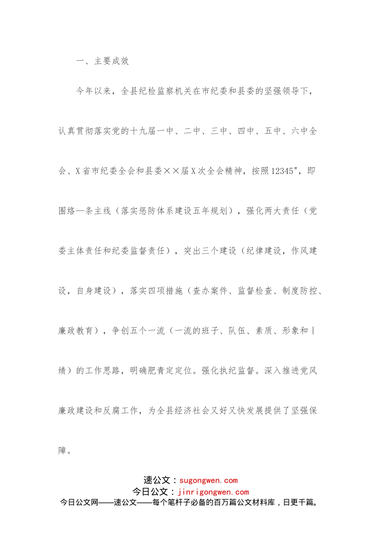 全县党风廉政建设工作专题调研_第2页