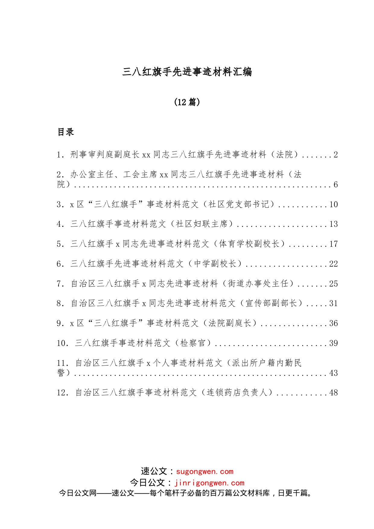 （12篇）三八红旗手先进事迹材料汇编_第1页