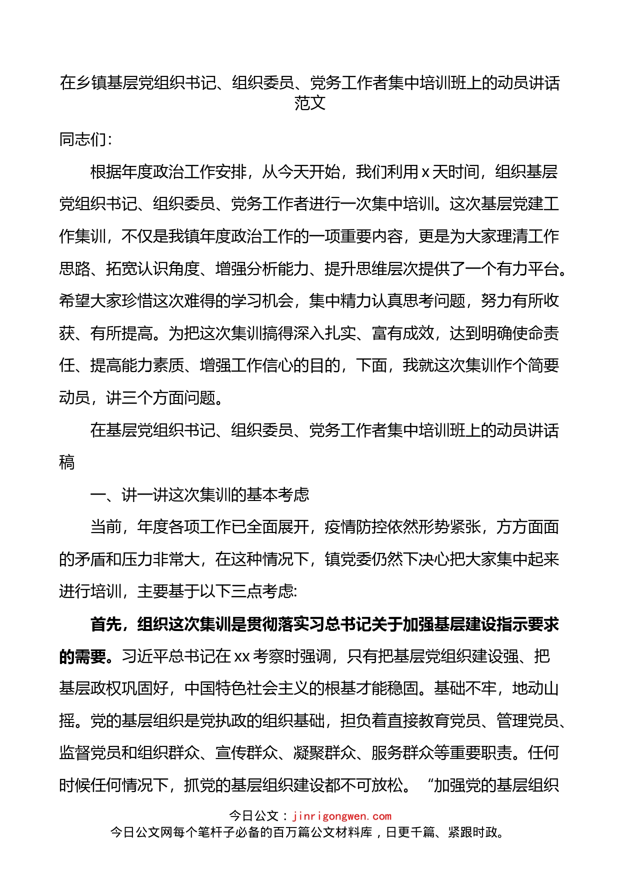 在乡镇基层党组织书记组织委员党务工作者集中培训班上的动员讲话_第1页