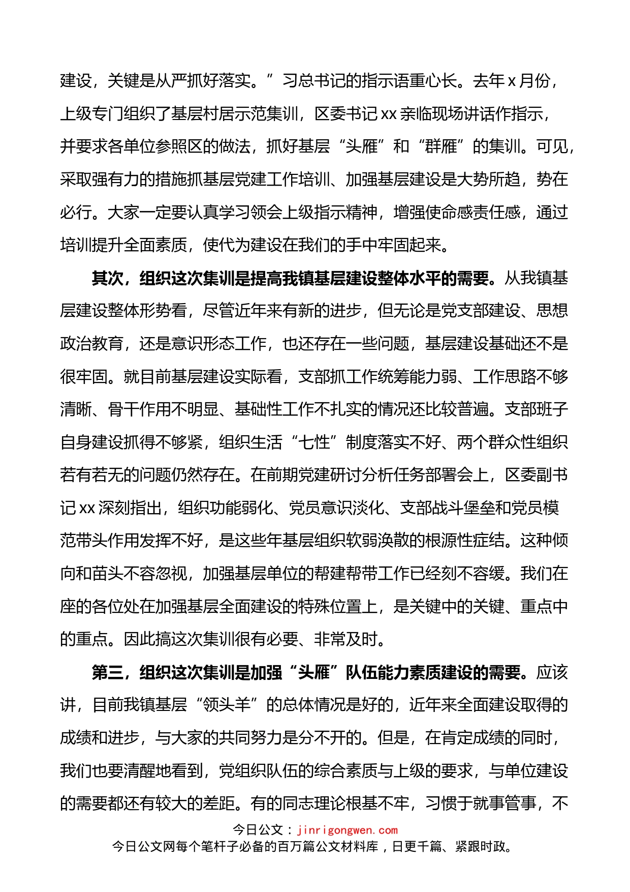 在乡镇基层党组织书记组织委员党务工作者集中培训班上的动员讲话_第2页