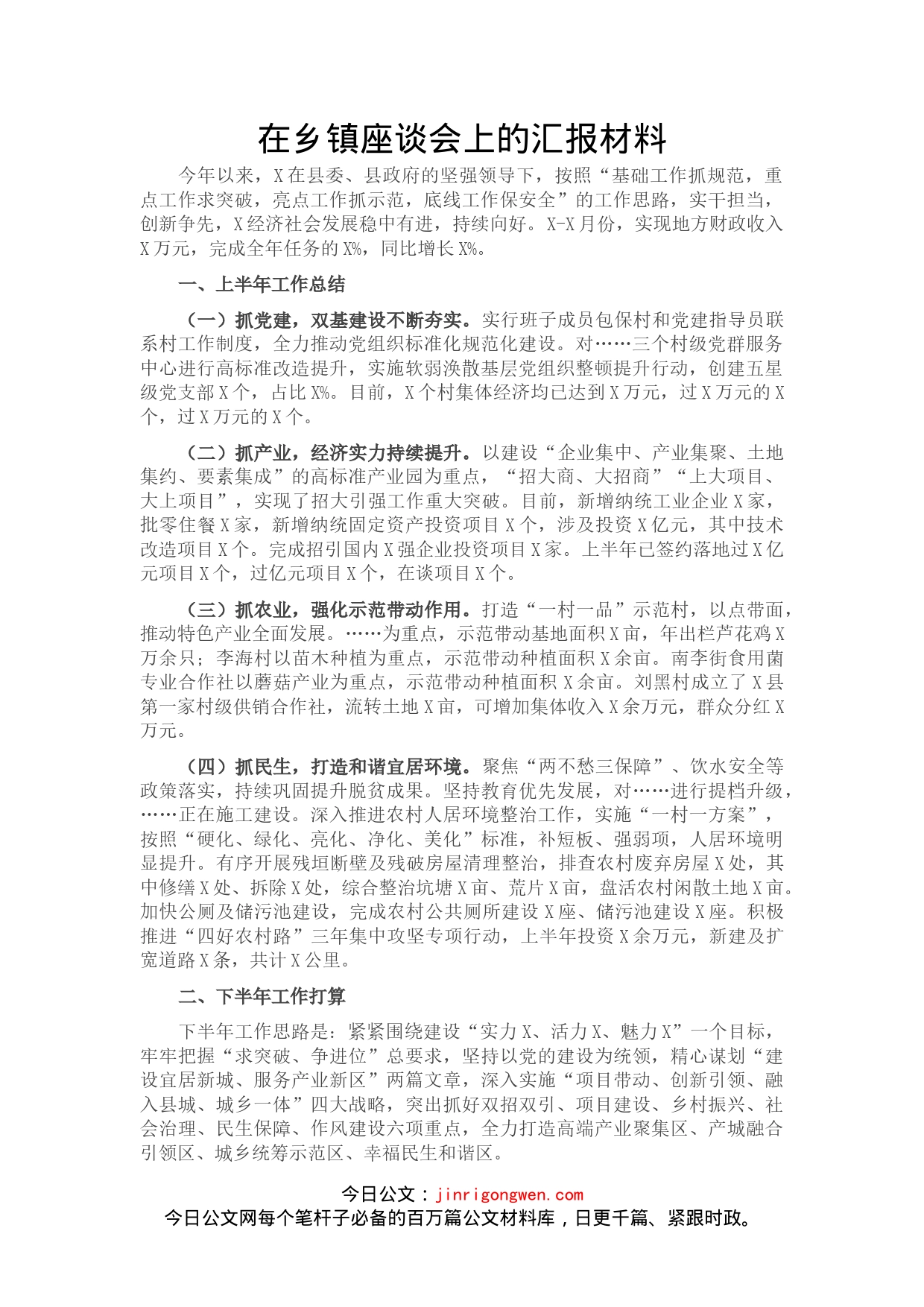 在乡镇座谈会上的汇报材料_第1页