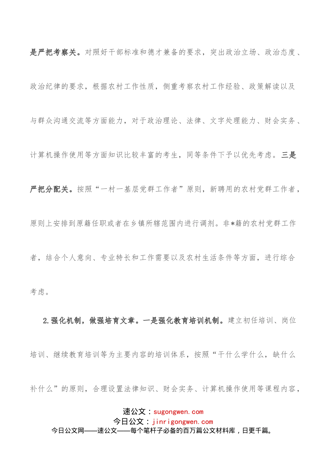 全县农村党群工作者队伍建设的探索与思考_第2页