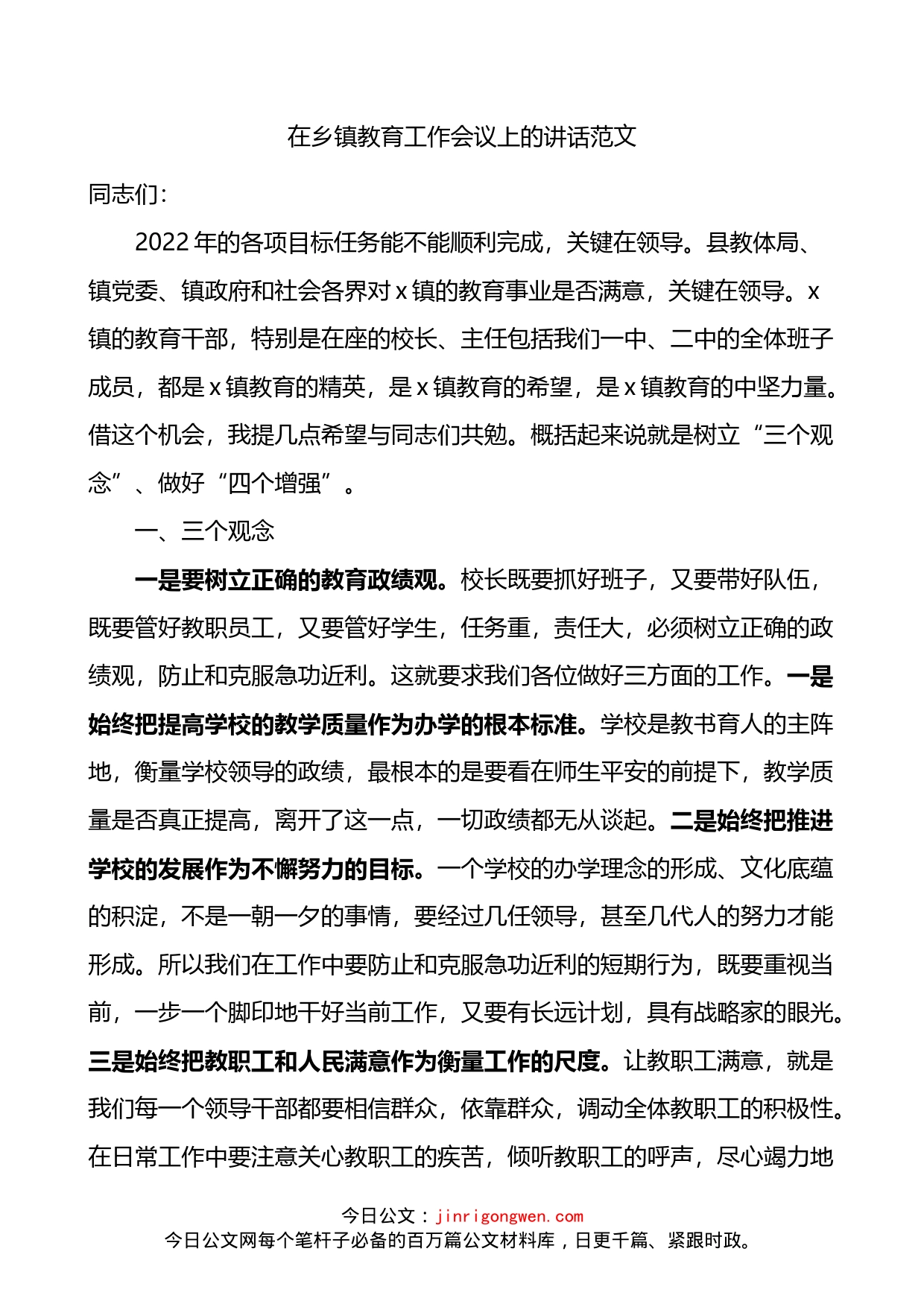 在乡镇教育工作会议上的讲话_第1页