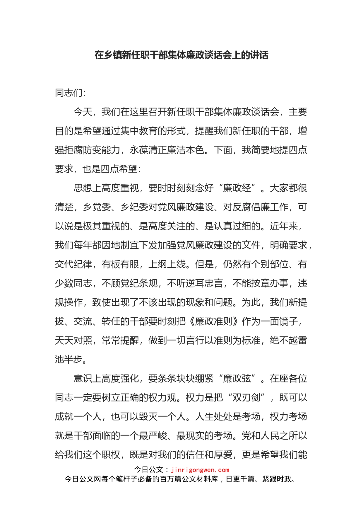 在乡镇新任职干部集体廉政谈话会上的讲话_第1页