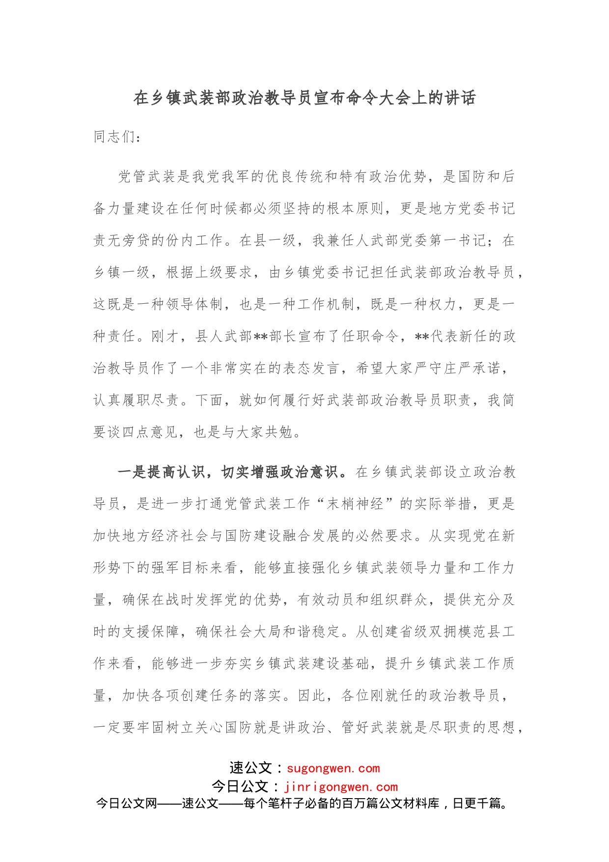 在乡镇武装部政治教导员宣布命令大会上的讲话_第1页