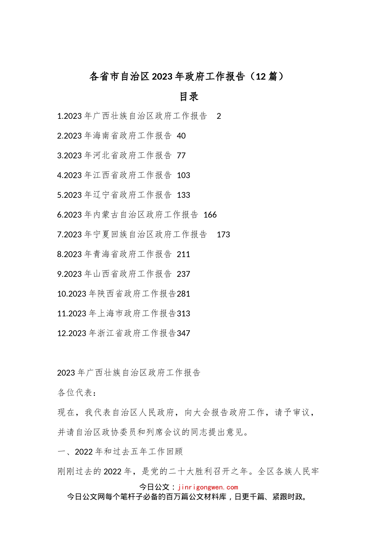 （12篇）各省市自治区2023年政府工作报告_第1页