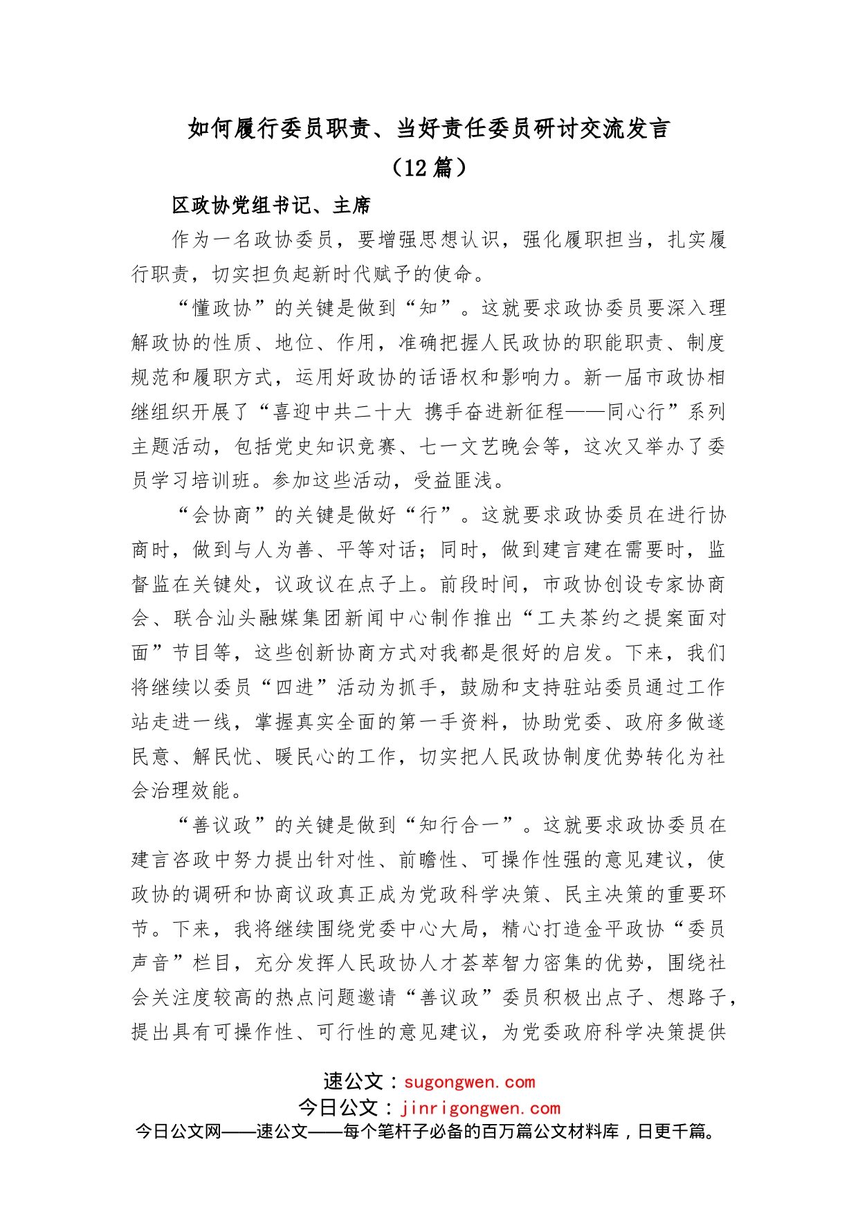 （12篇）如何履行委员职责、当好责任委员研讨交流发言(1)_第1页