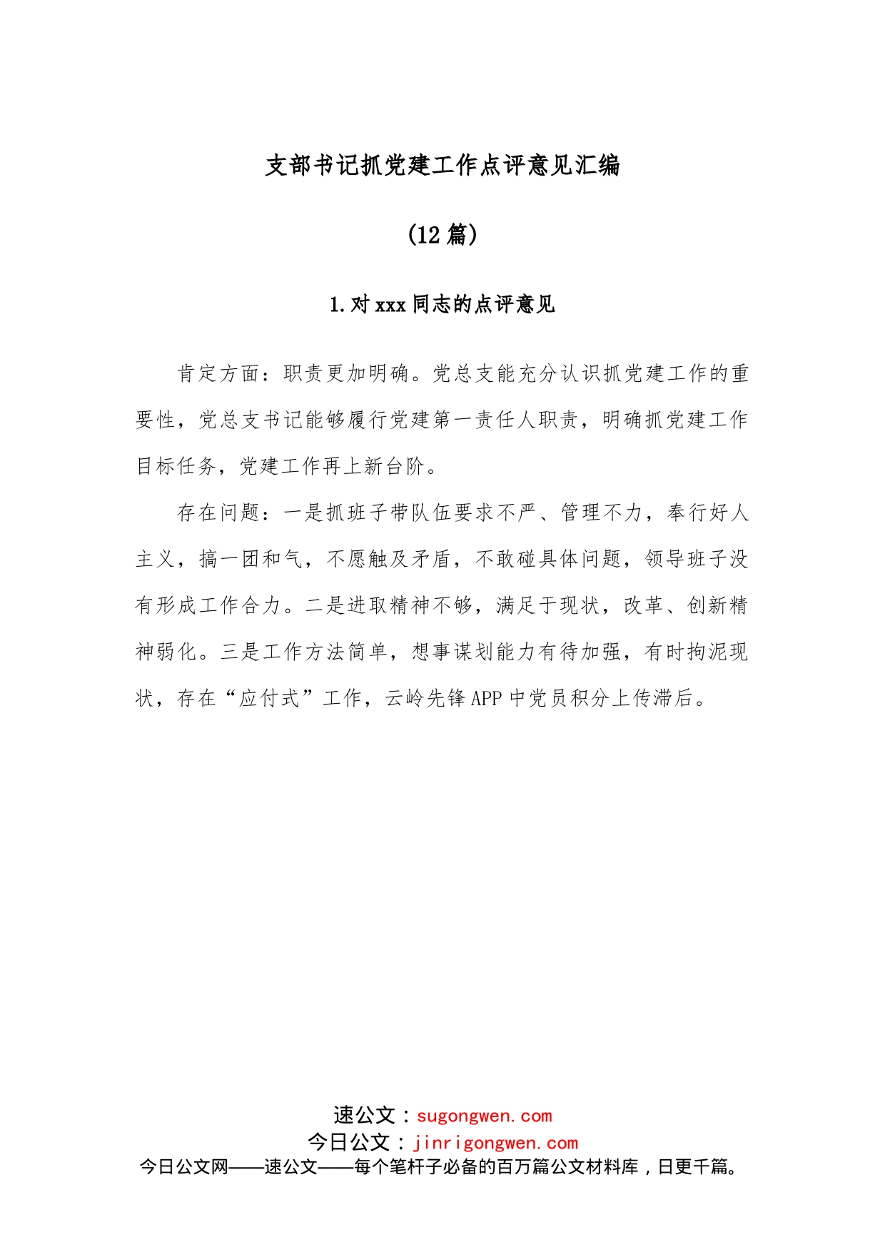 （12篇）支部书记抓党建工作点评意见汇编_第1页