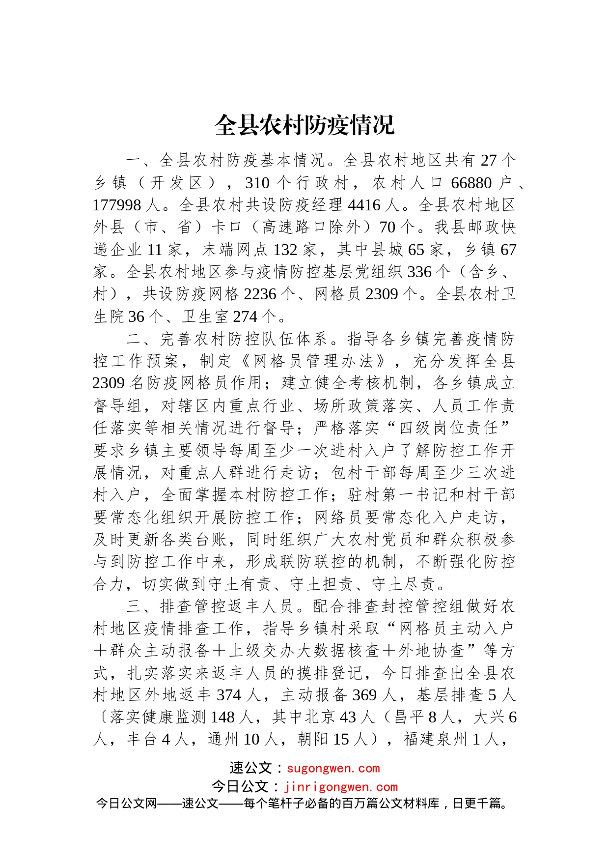 全县农村防疫情况_第1页