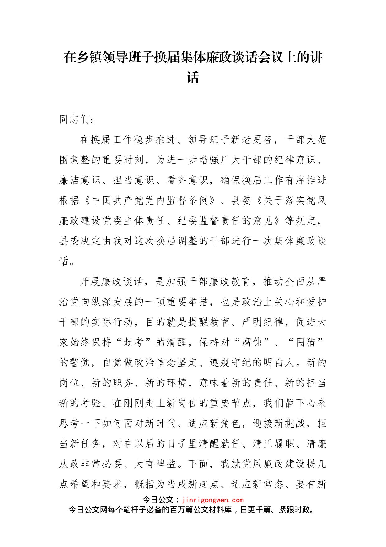 在乡镇领导班子换届集体廉政谈话会议上的讲话_第2页