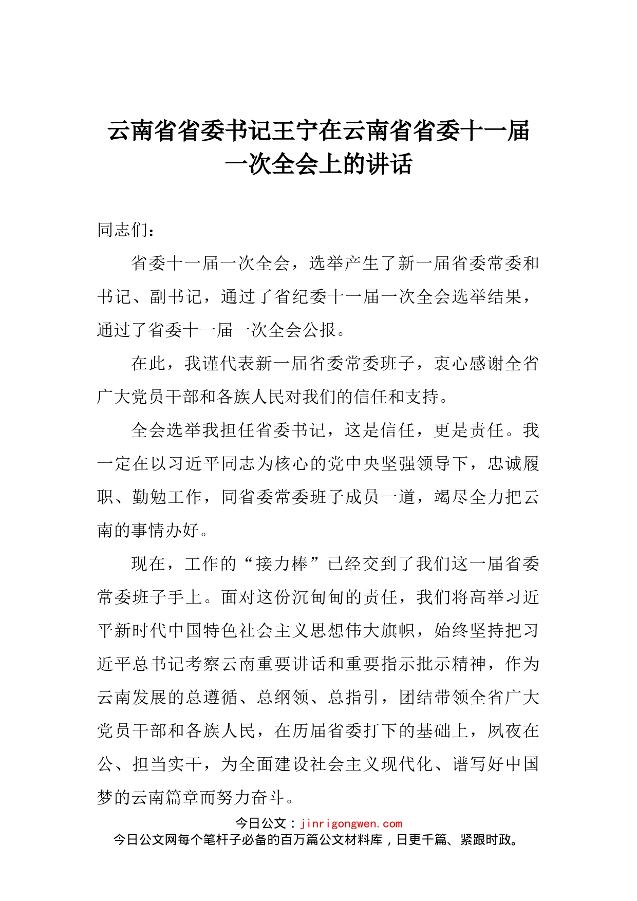 在云南省省委十一届一次全会上的讲话_第2页