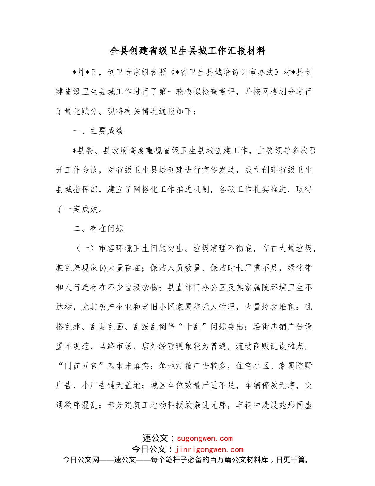 全县创建省级卫生县城工作汇报材料_第1页