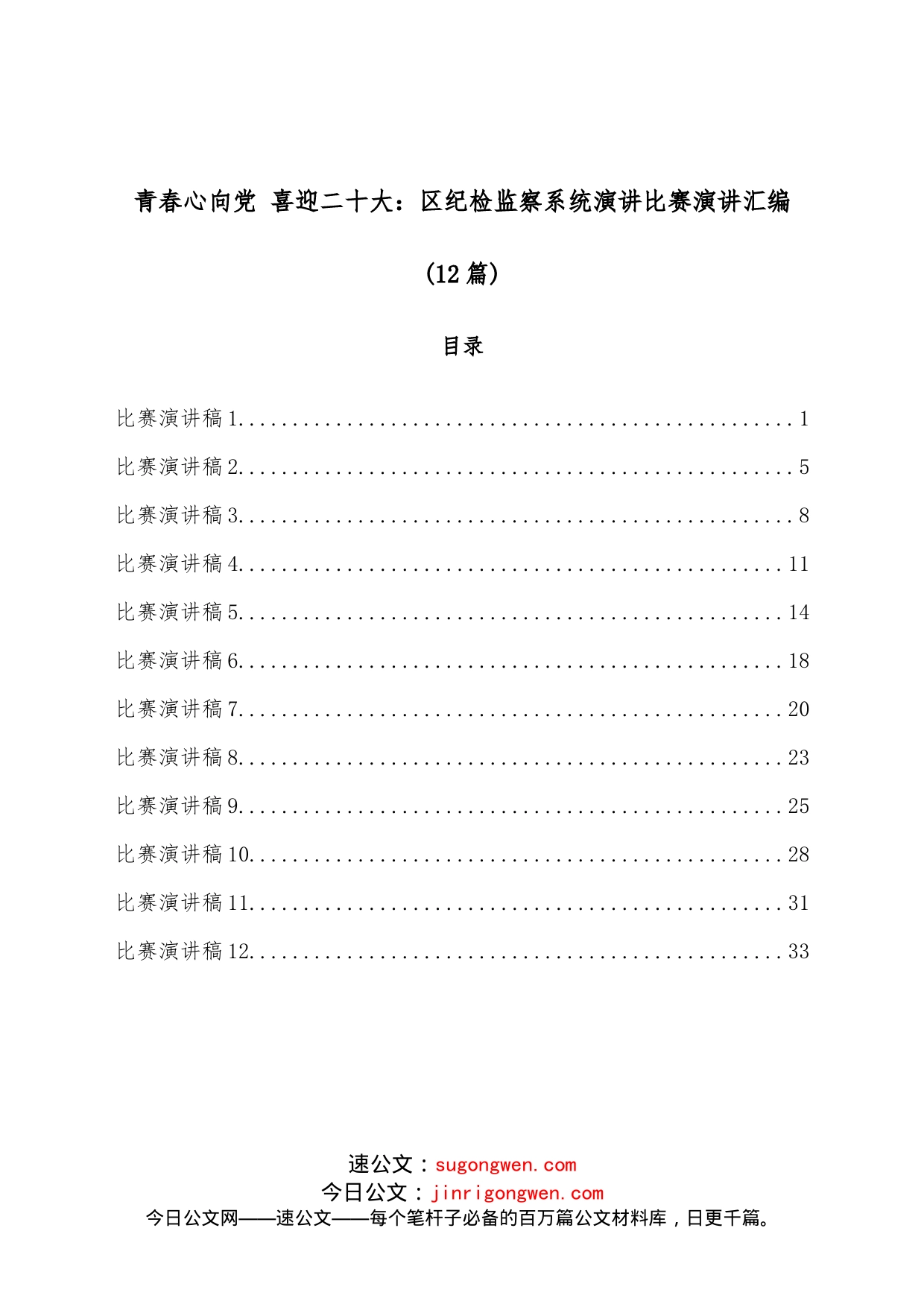 （12篇）青春心向党喜迎二十大：区纪检监察系统演讲比赛演讲汇编_第1页