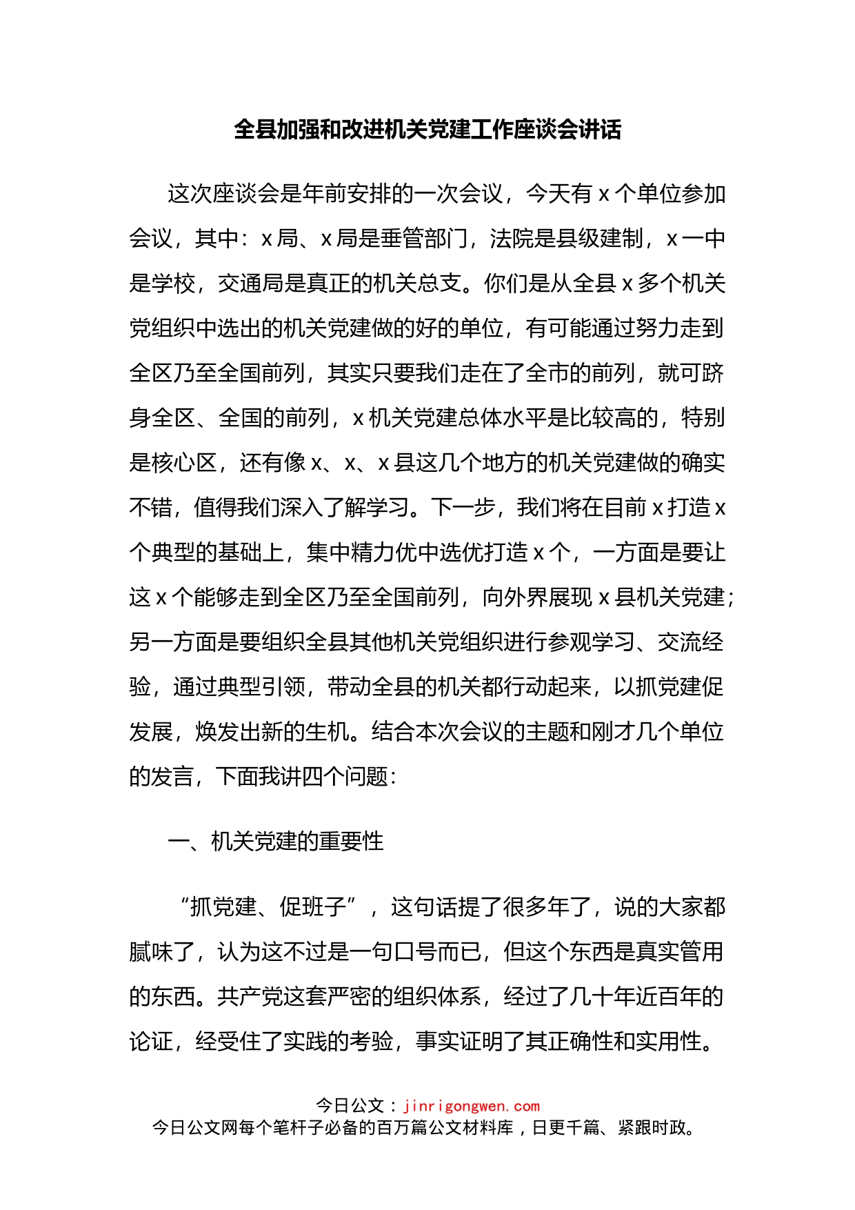 全县加强和改进机关党建工作座谈会讲话_第2页