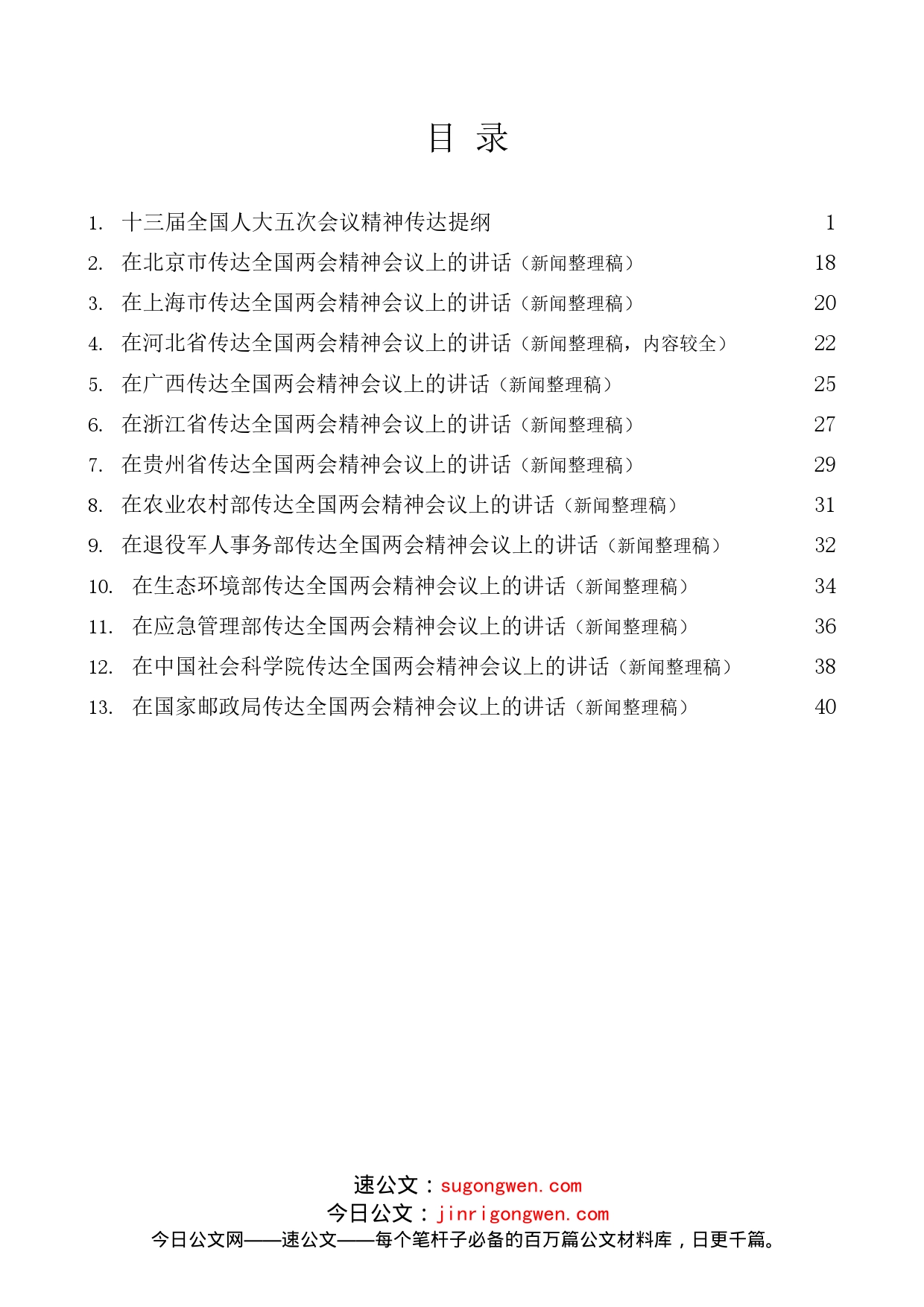 （13篇）2022年传达全国两会精神素材汇编_第1页