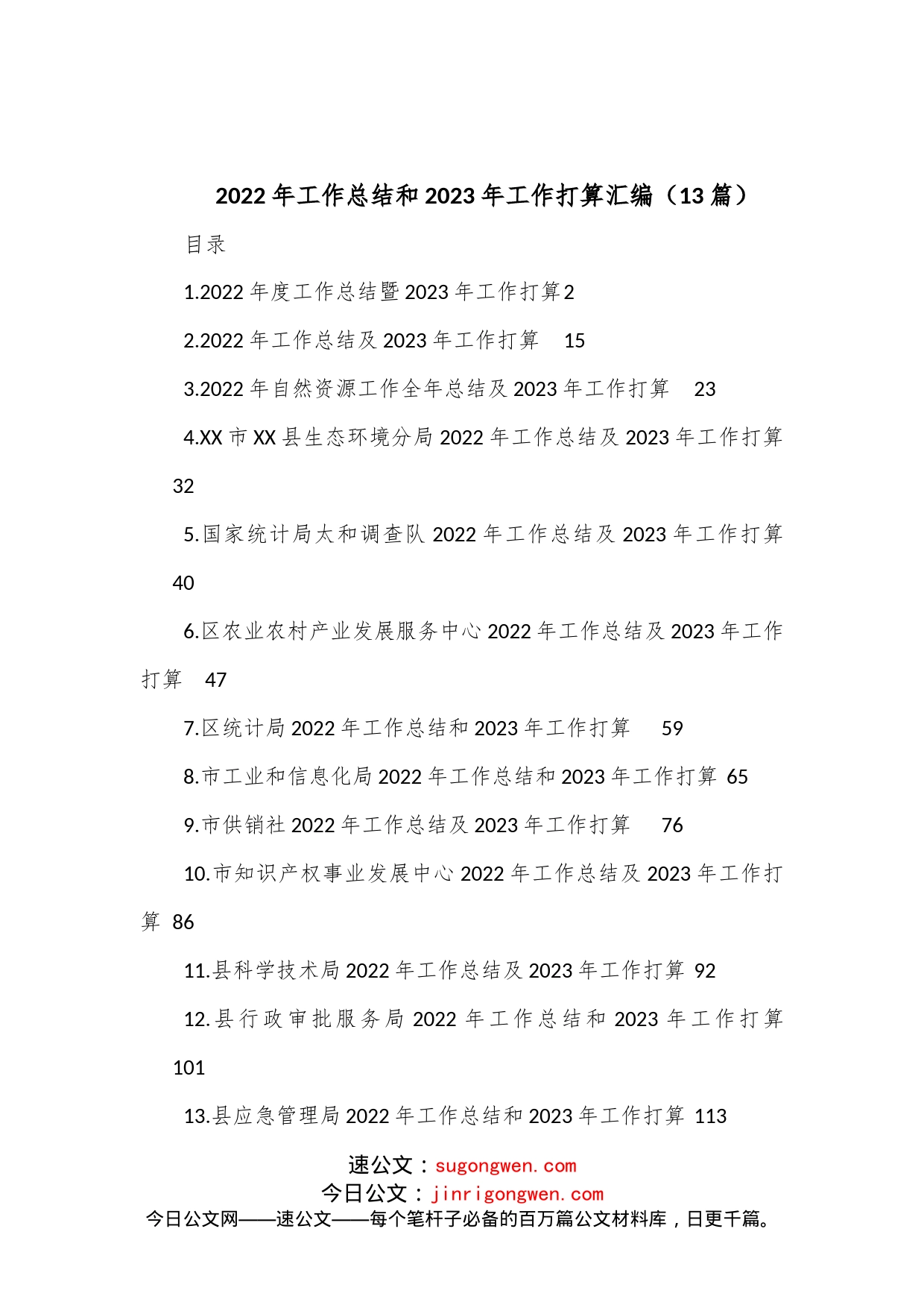 （13篇）2022年工作总结和2023年工作打算汇编_第1页