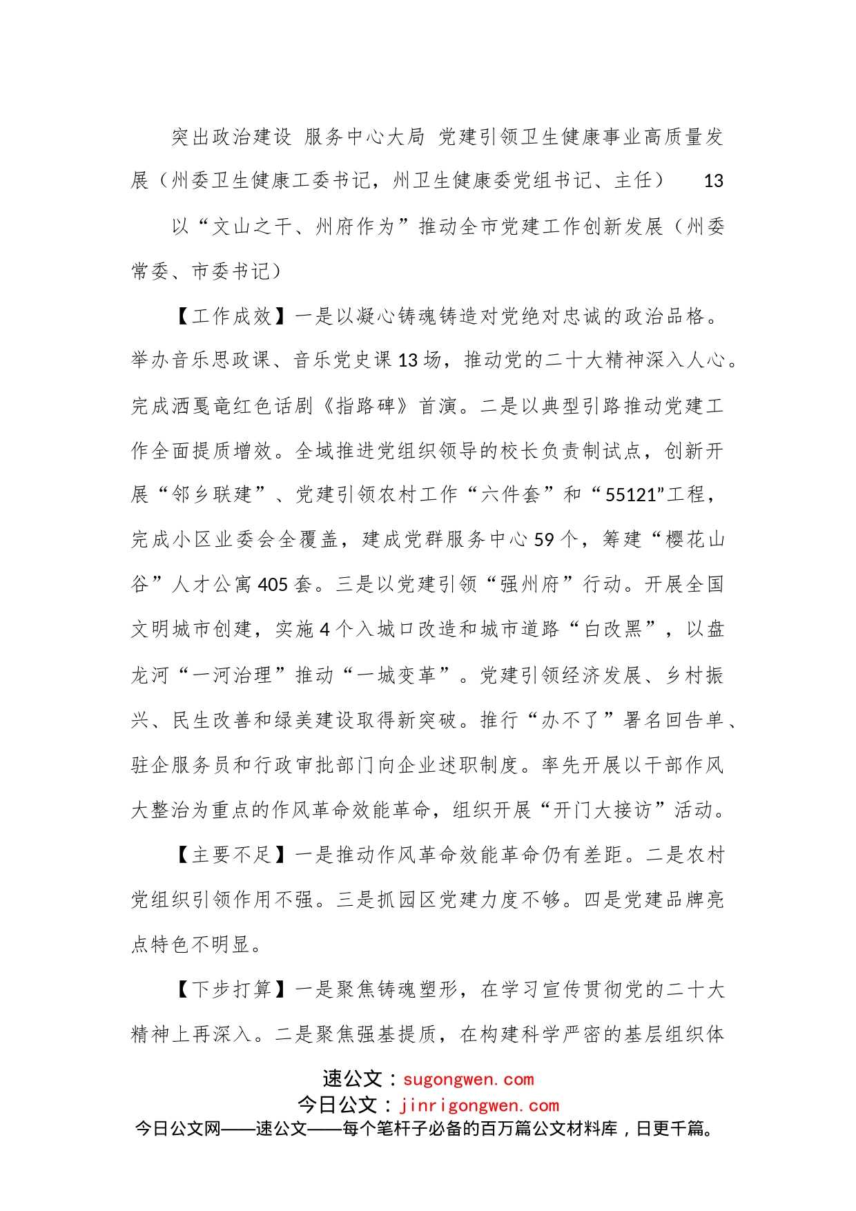 （13篇）2022年度党委（党组）书记抓基层党建工作述职报告汇编_第2页