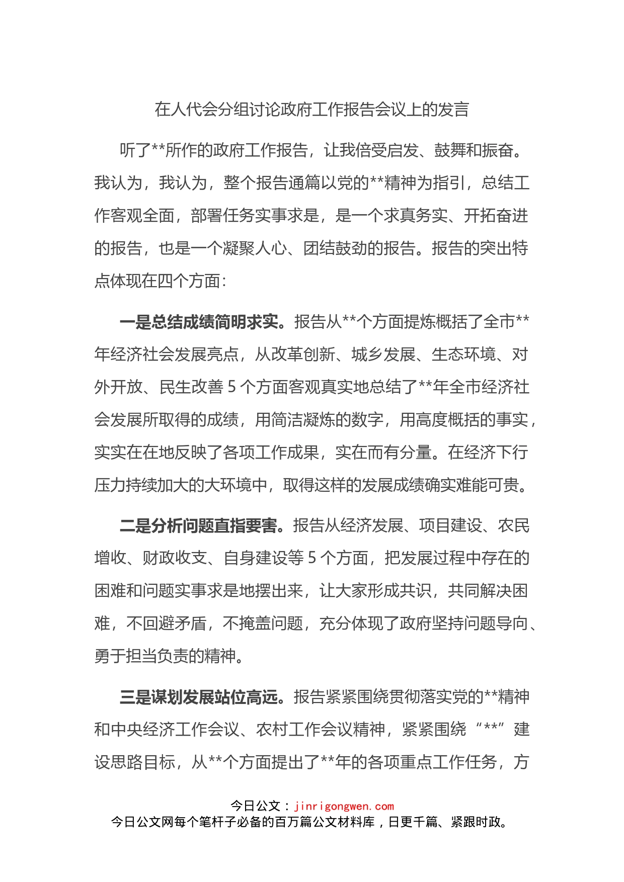 在人代会分组讨论政府工作报告会议上的发言_第1页